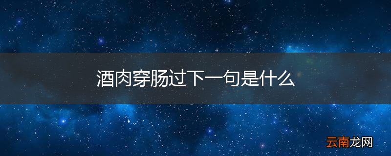 酒肉穿肠过下一句是什么