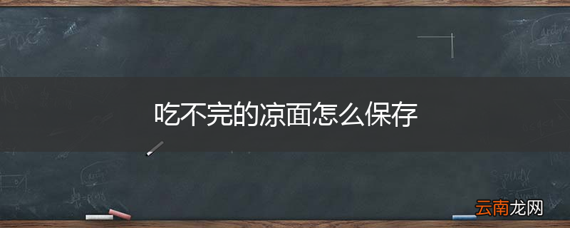 吃不完的凉面怎么保存