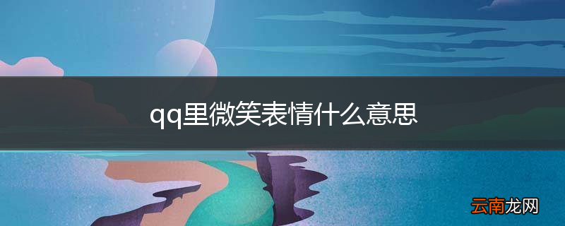 qq里微笑表情什么意思