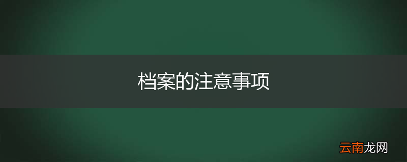 档案的注意事项