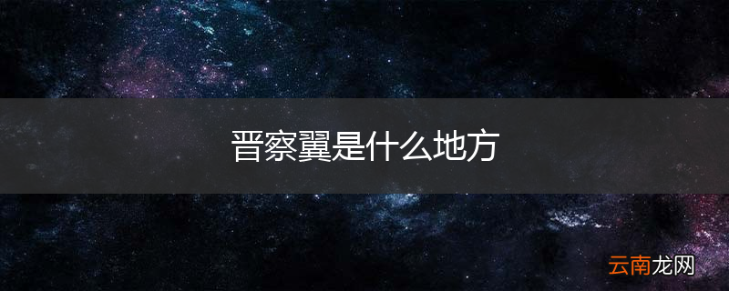 晋察翼是什么地方