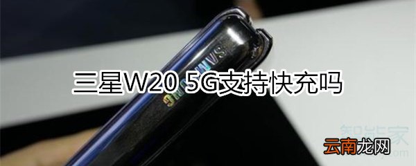 三星W20 5G有快充吗