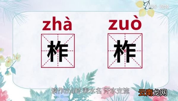 柞怎么读 柞的读法