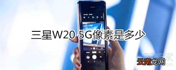 三星W20 5G像素是多少