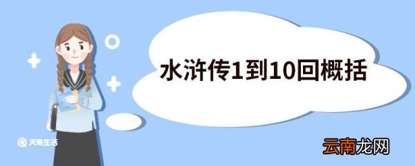 水浒传1到10回概括简短 水浒传1到10回概括