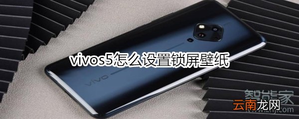 vivos5怎么设置锁屏壁纸