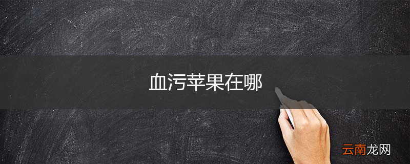 血污苹果在哪