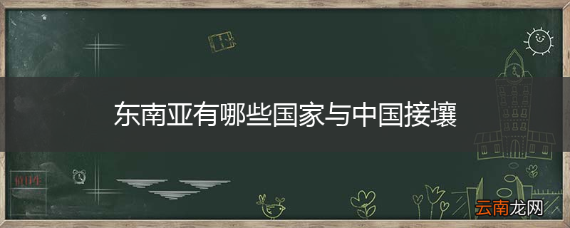东南亚有哪些国家与中国接壤