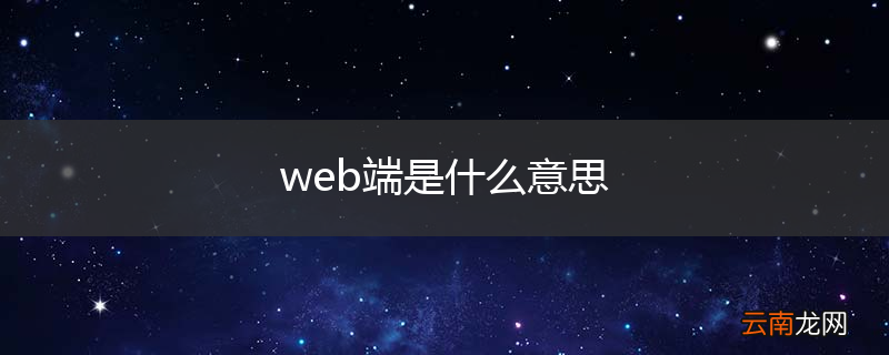 web端是什么意思
