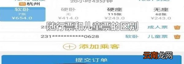 随行票和儿童票的区别
