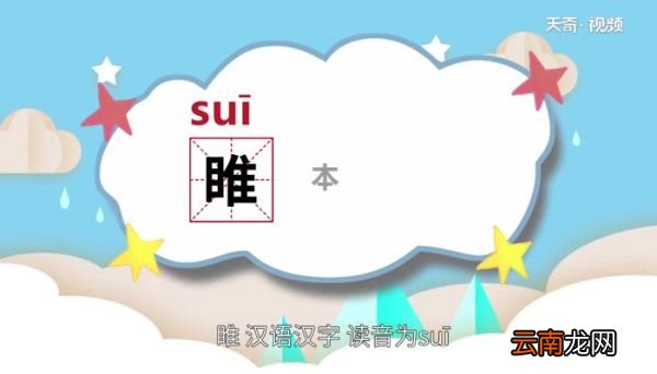 睢怎么读 睢怎么读法