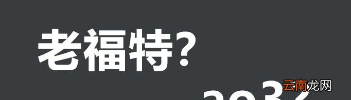 老福特ao3是什么东西？