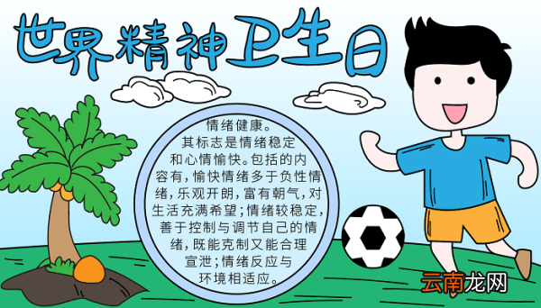精神卫生日手抄报 世界精神卫生日的手抄报怎么画