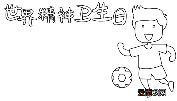 精神卫生日手抄报 世界精神卫生日的手抄报怎么画
