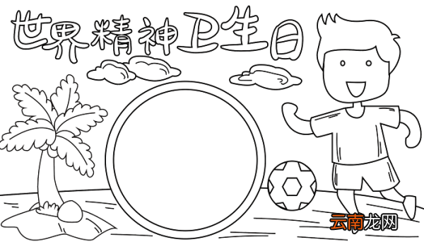 精神卫生日手抄报 世界精神卫生日的手抄报怎么画