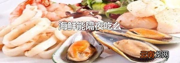 海鲜能隔夜吃么