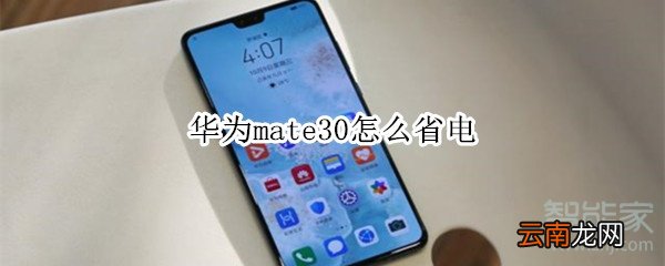 华为mate30怎么省电