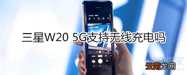 三星W20 5G支持无线充电吗
