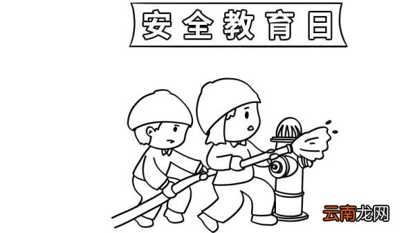 关于安全教育日的手抄报图片 关于安全教育日的手抄报