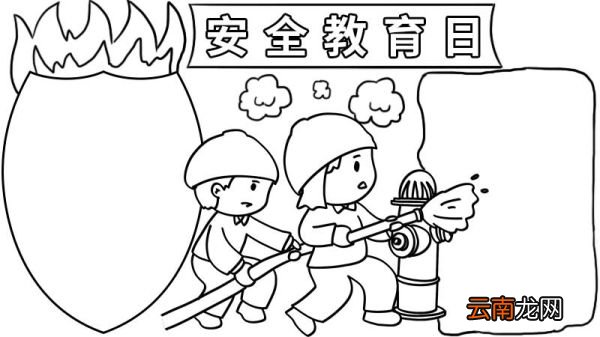 关于安全教育日的手抄报图片 关于安全教育日的手抄报