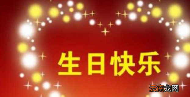经典生日祝福语