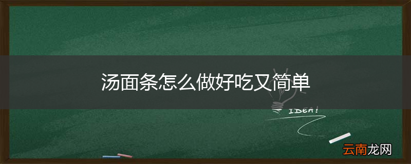 汤面条怎么做好吃又简单
