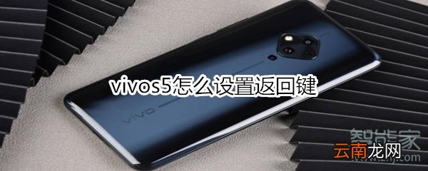 vivos5怎么设置返回键