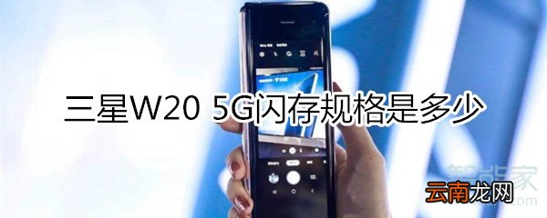 三星W20 5G闪存规格是多少