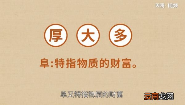 阜怎么读 阜的读法