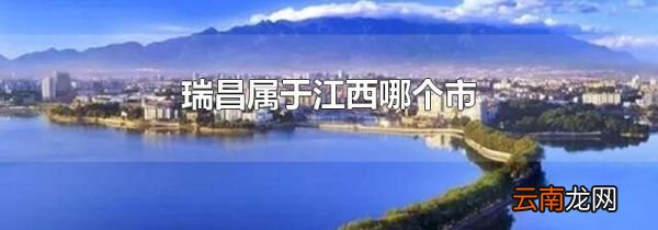 瑞昌属于江西哪个市
