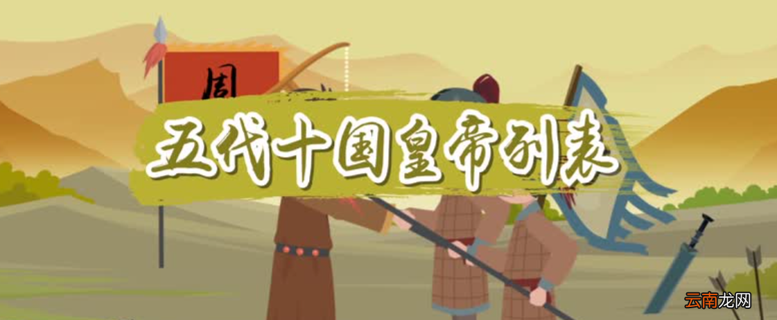 五代十国皇帝列表