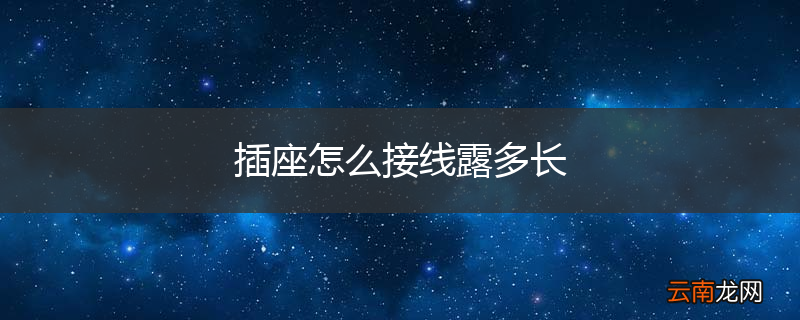 插座怎么接线露多长