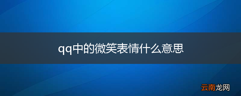 qq中的微笑表情什么意思