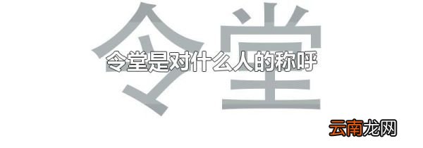 令堂是对什么人的称呼