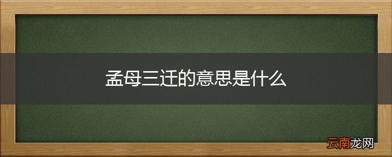 孟母三迁的意思是什么