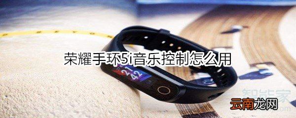 荣耀手环5i音乐控制怎么用