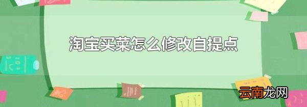 淘宝买菜怎么修改自提点