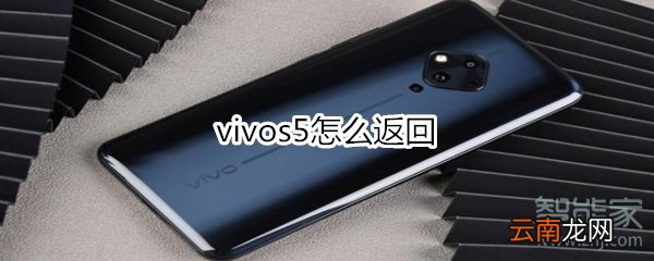 vivos5怎么返回