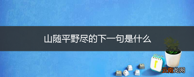 山随平野尽的下一句是什么