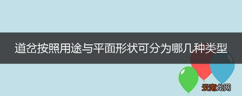 道岔按照用途与平面形状可分为哪几种类型