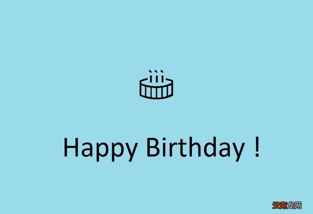 抖音超火的生日祝福