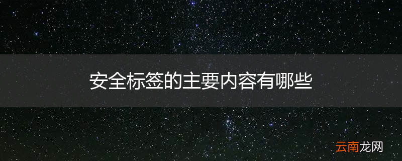 安全标签的主要内容有哪些