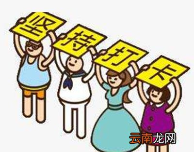 打卡是什么意思?