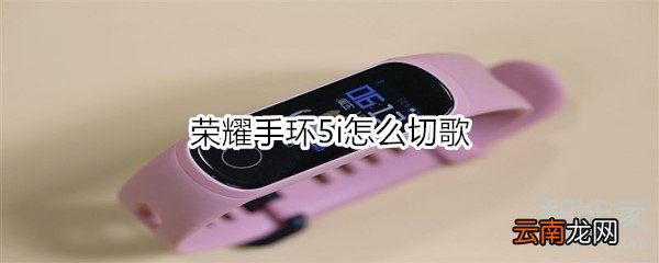 荣耀手环5i怎么切歌