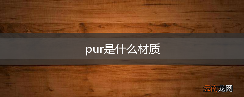 pur是什么材质