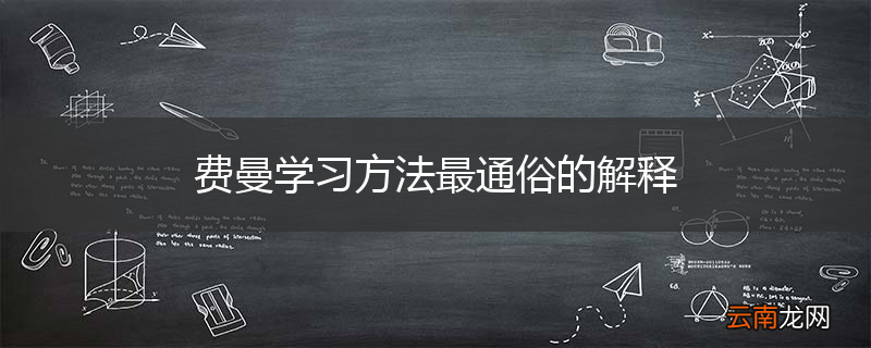 费曼学习方法最通俗的解释
