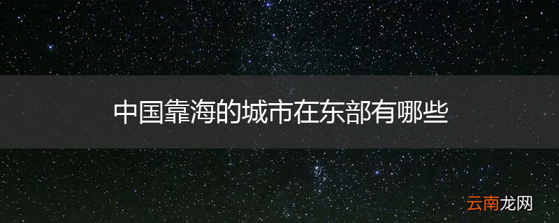 中国靠海的城市在东部有哪些