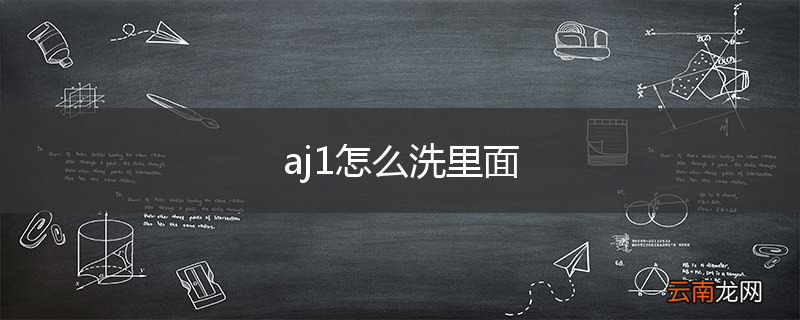 aj1怎么洗里面