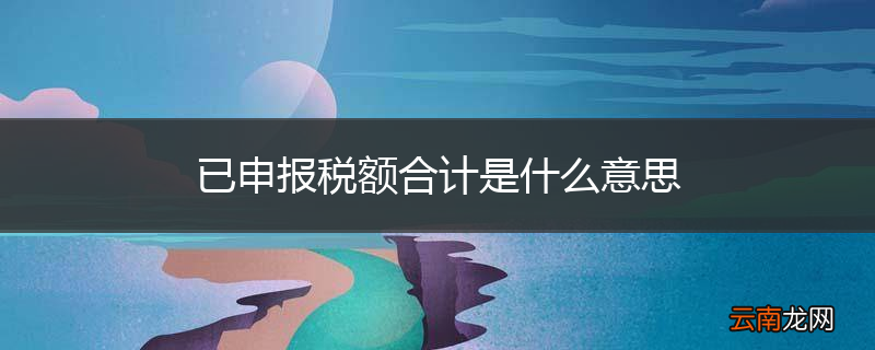 已申报税额合计是什么意思