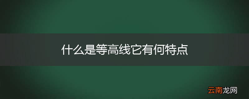 什么是等高线它有何特点
